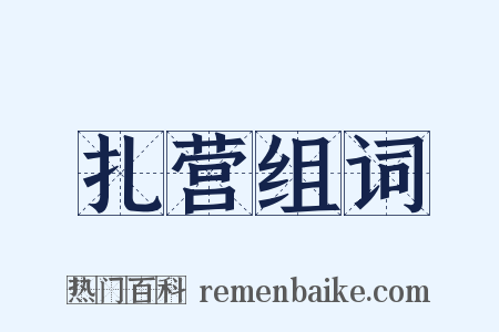扎营组词是什么意思的图片